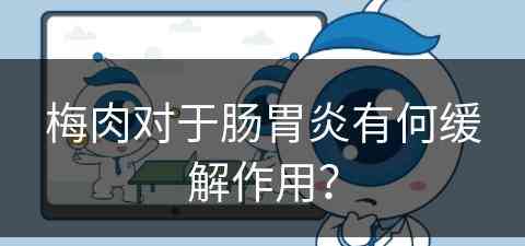 梅肉对于肠胃炎有何缓解作用？
